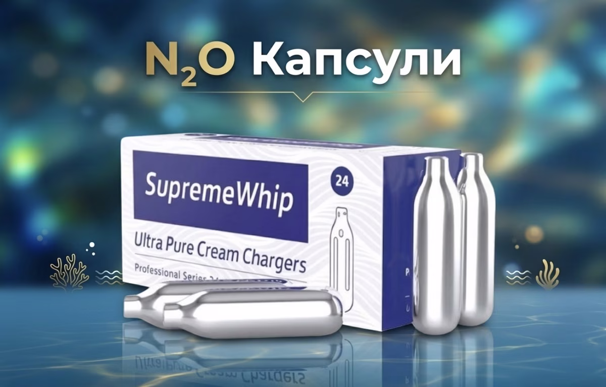 SupremeWhip 8G — N₂O капсули food-grade